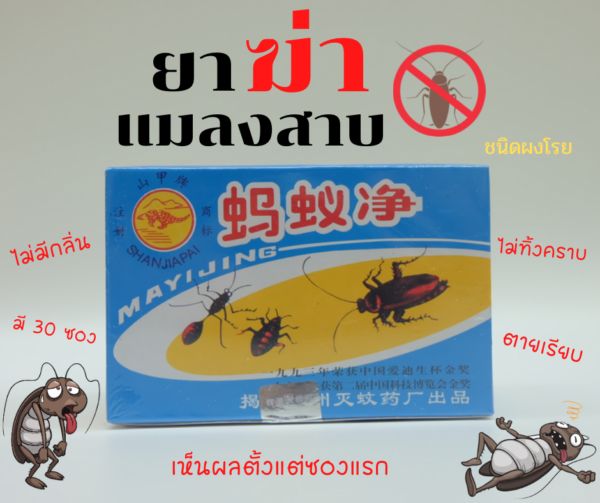 ผงกำจัดแมลงสาบถาวร