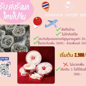รับส่งรังนกไทยไปจีน