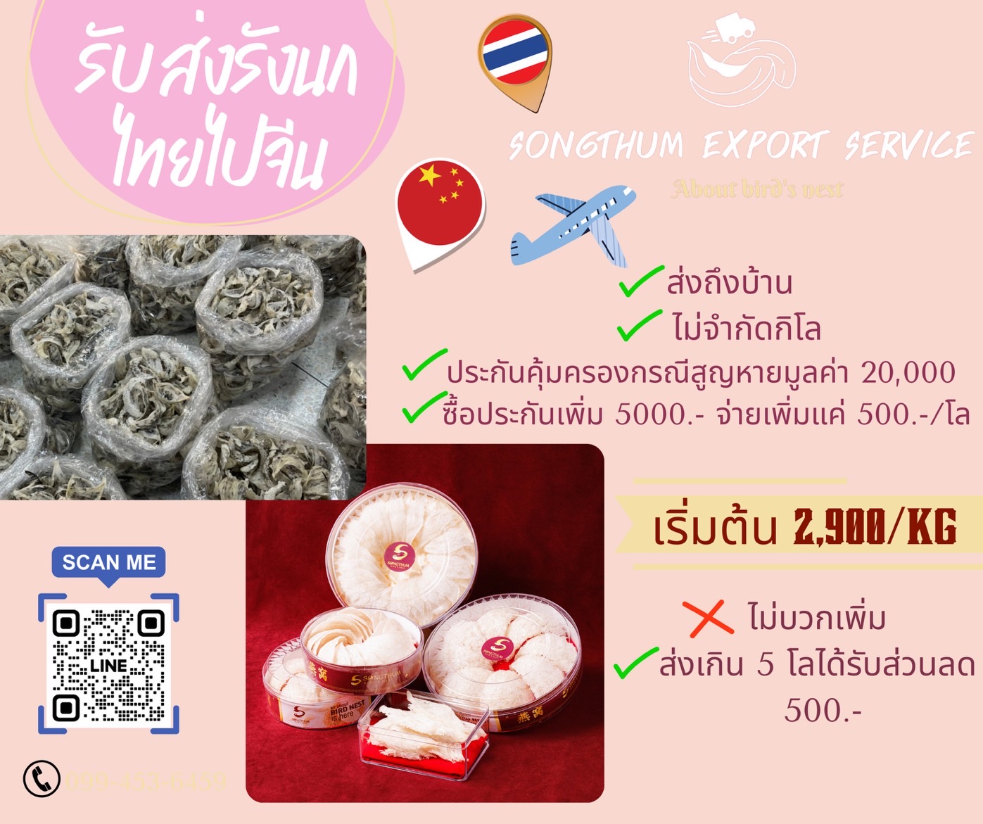 รับส่งรังนกไทยไปจีน